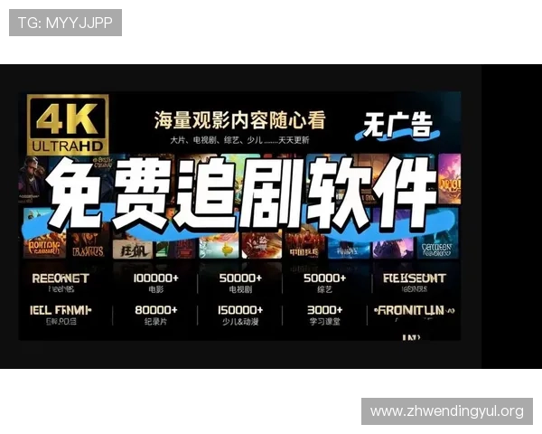 问鼎娱乐客户端不断更新最新影视资源,满足用户多样化的观看需求 问鼎娱乐客户端不断更新最新影视资源,满足用户多样化的观看需求