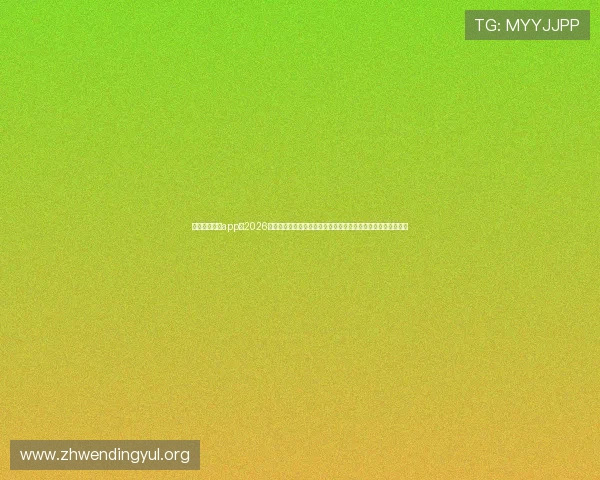 问鼎下载官网app：2026世界杯赛场内幕、球队动态和明星球员专访的深度体育报道网站